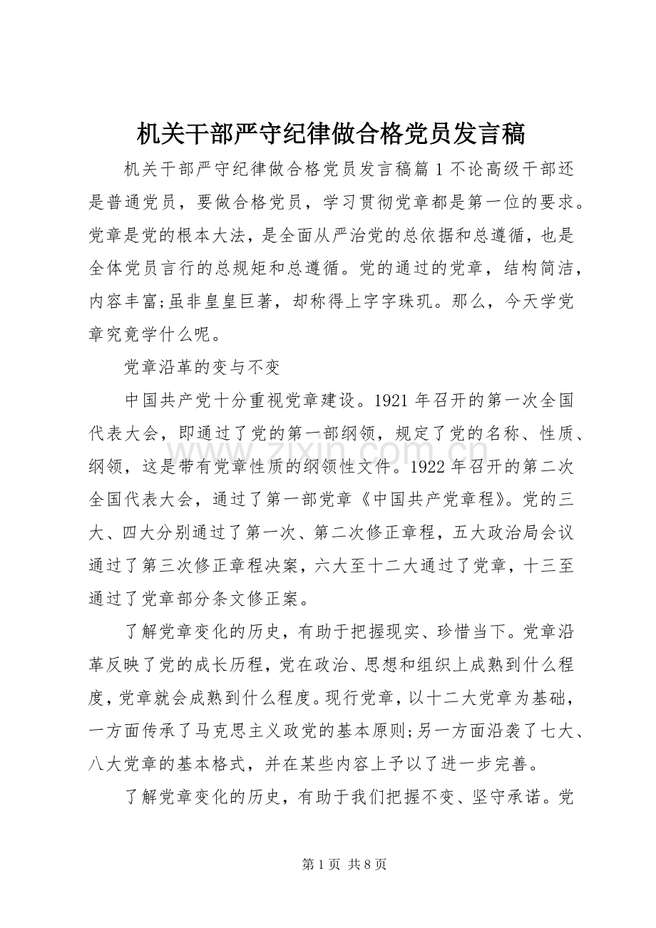 机关干部严守纪律做合格党员发言.docx_第1页