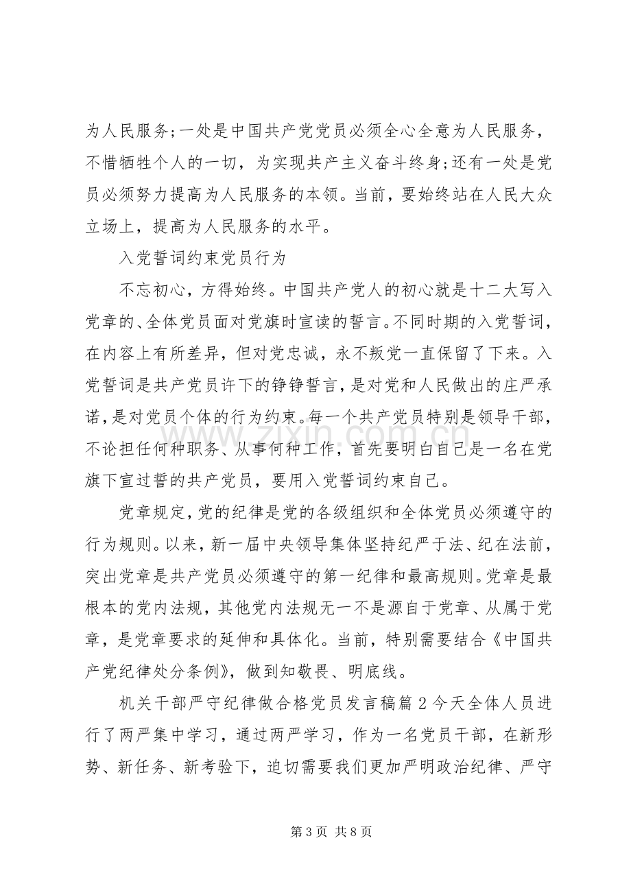 机关干部严守纪律做合格党员发言.docx_第3页