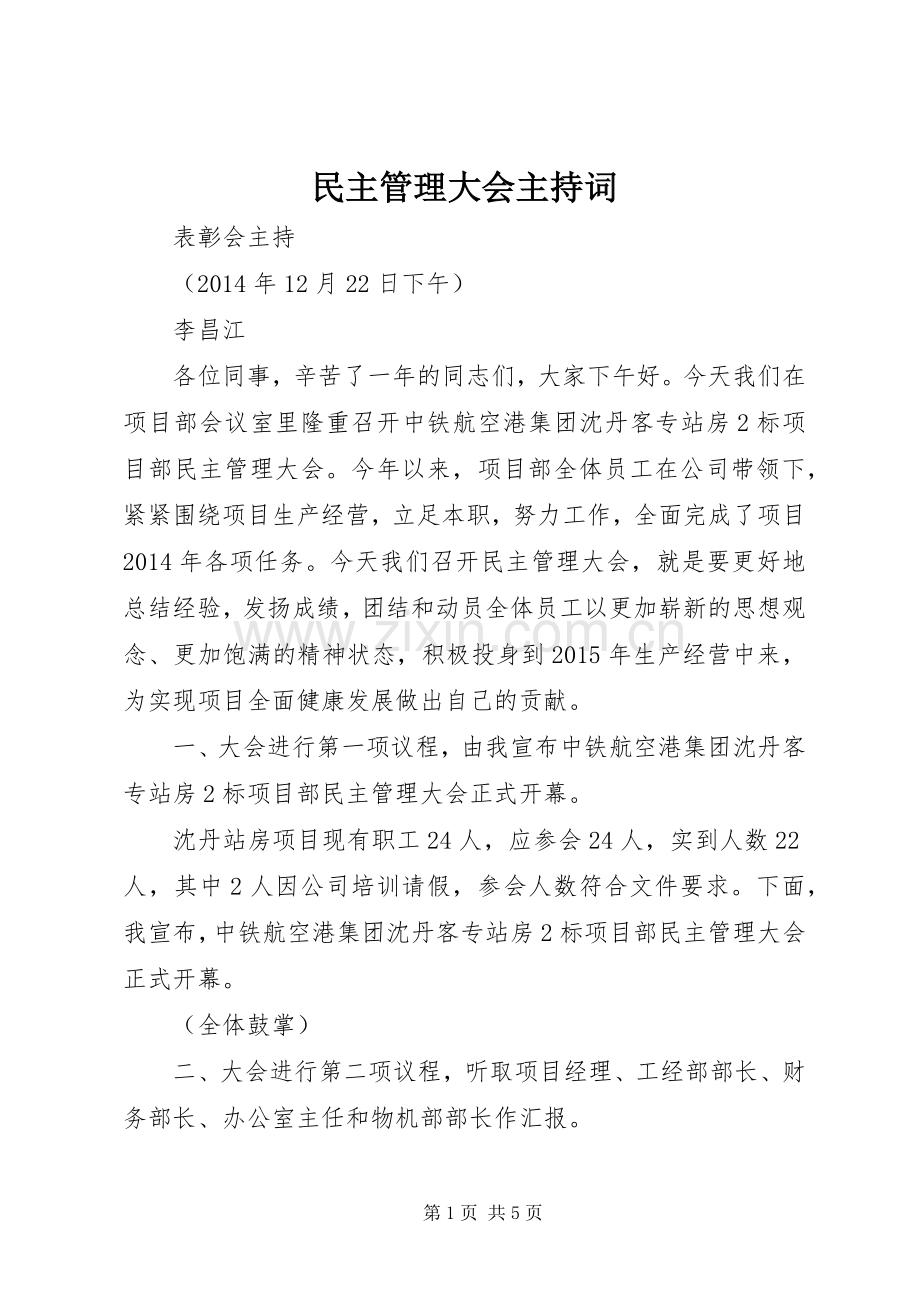 民主管理大会主持稿.docx_第1页