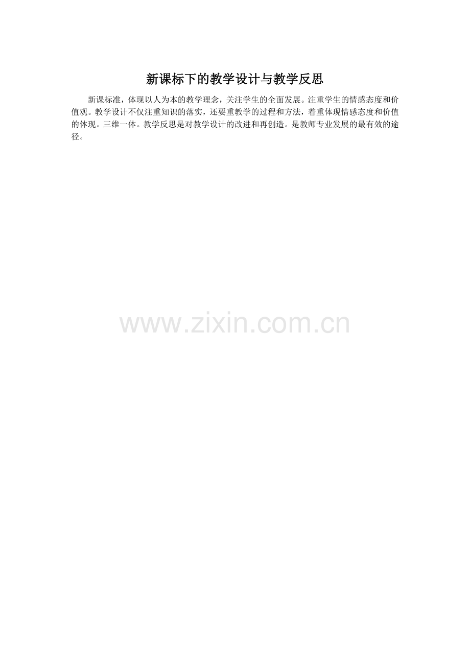 新课标下的教学设计与教学反思.docx_第1页