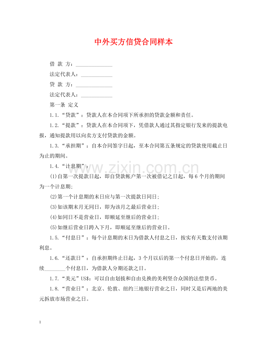 中外买方信贷合同样本.docx_第1页