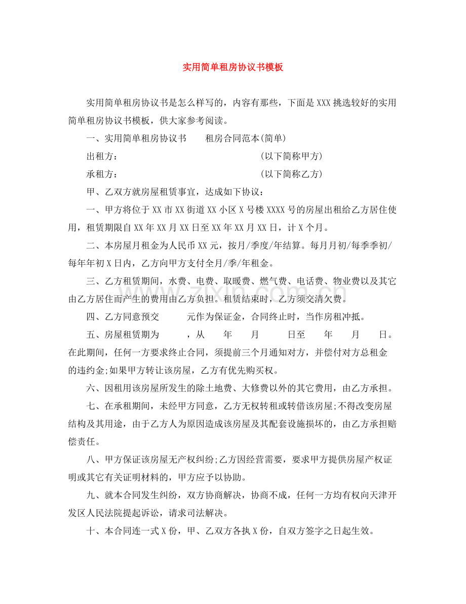 实用简单租房协议书模板.docx_第1页