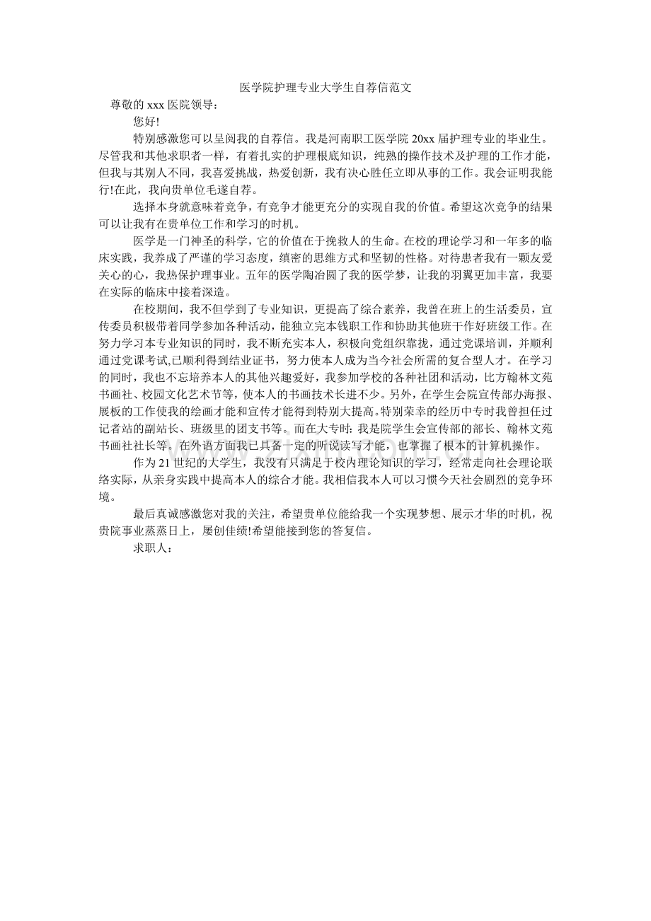 医学院ۥ护理专业大学生自荐信范文.doc_第1页