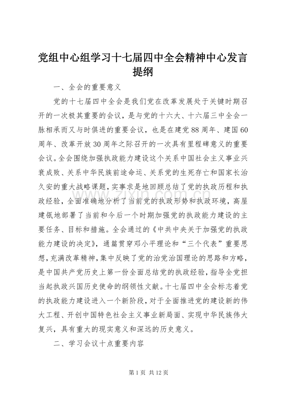 党组中心组学习十七届四中全会精神中心发言材料提纲.docx_第1页