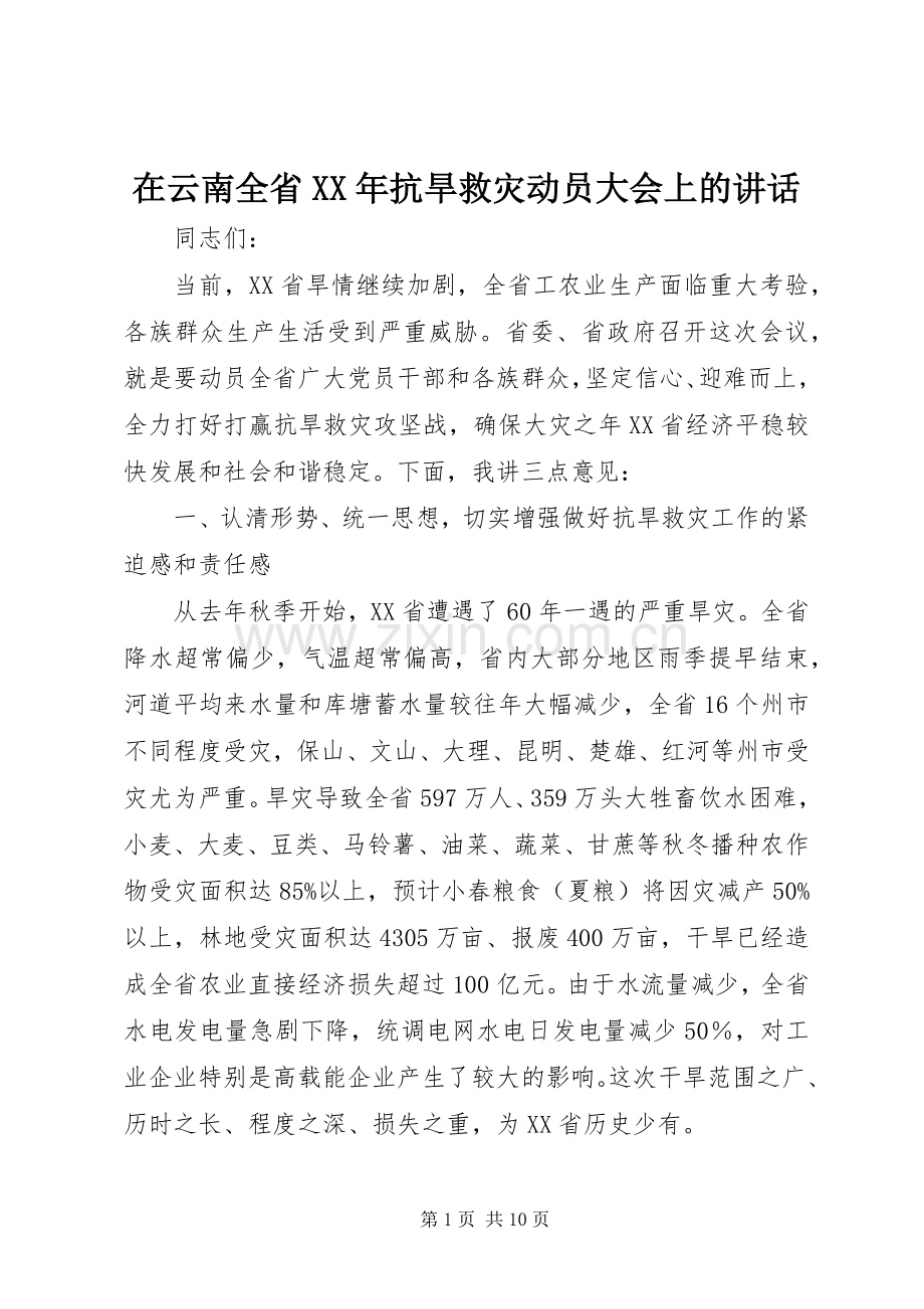 在云南全省XX年抗旱救灾动员大会上的讲话.docx_第1页