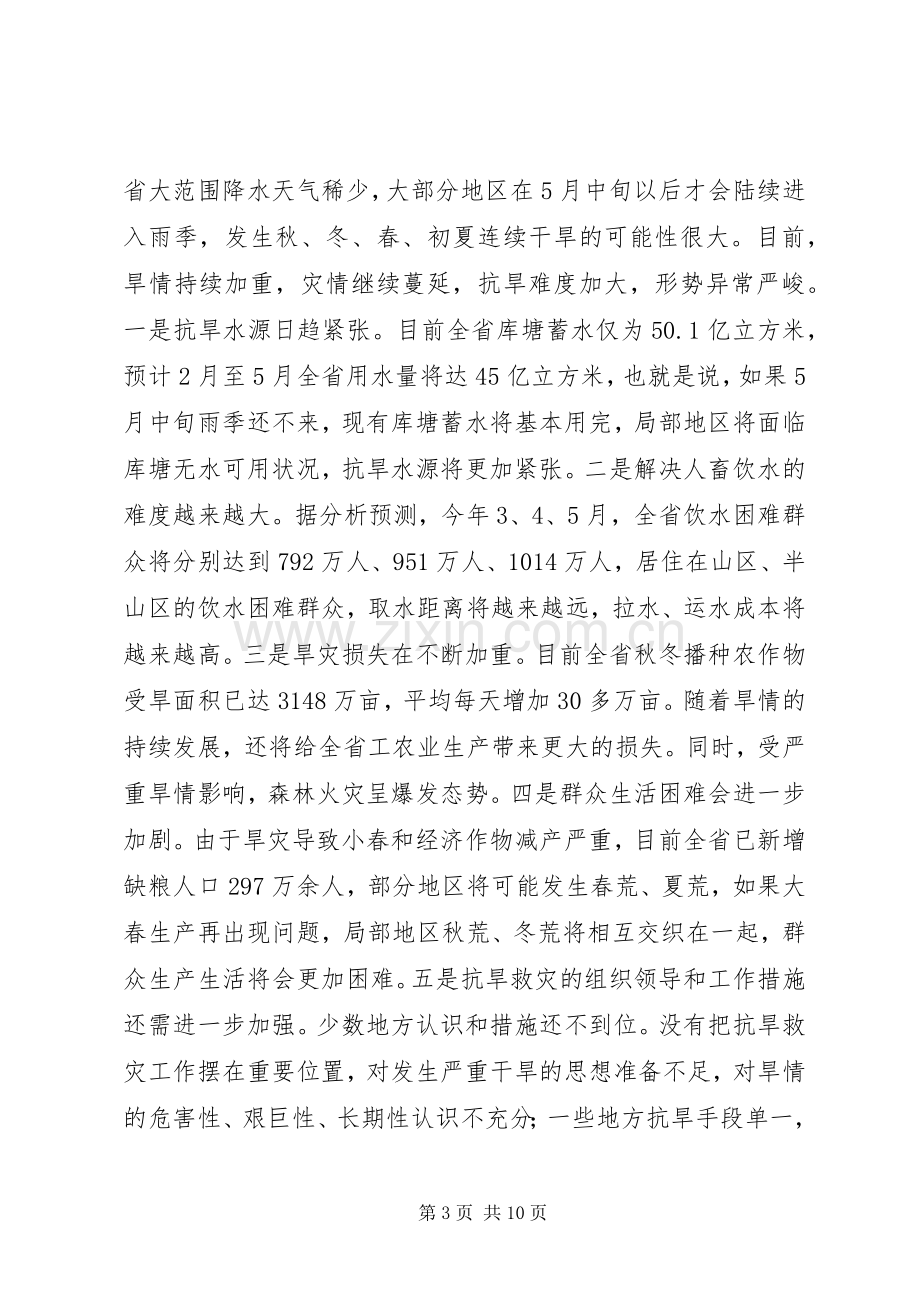 在云南全省XX年抗旱救灾动员大会上的讲话.docx_第3页