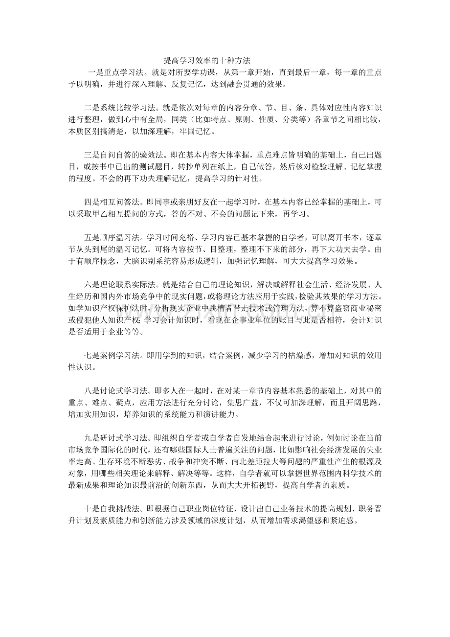 提高学习效率的十种方法.doc_第1页