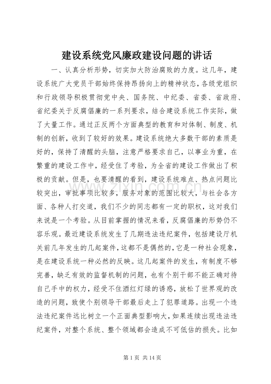 建设系统党风廉政建设问题的讲话.docx_第1页