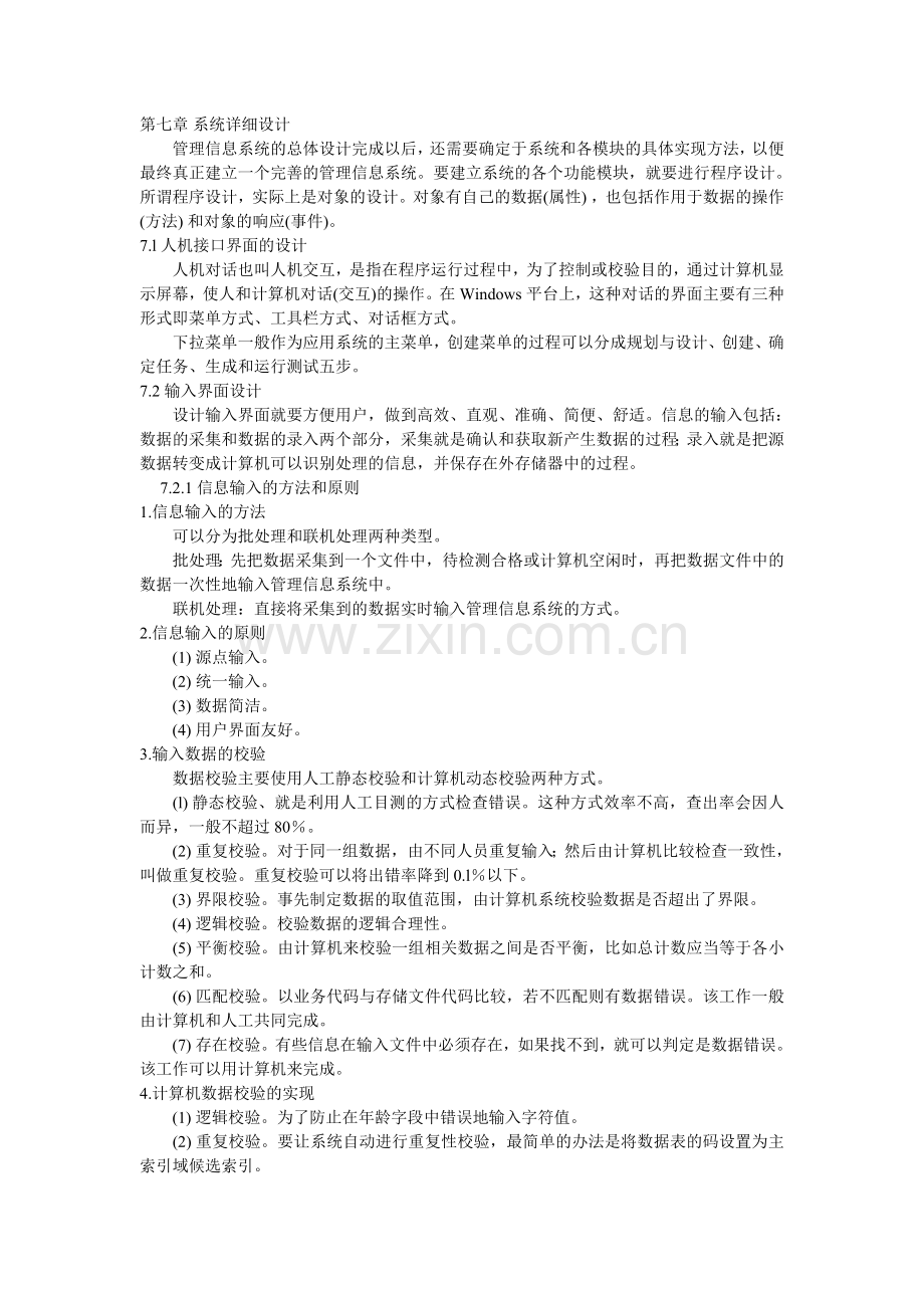 管理系统中计算机的应用第七章.doc_第1页