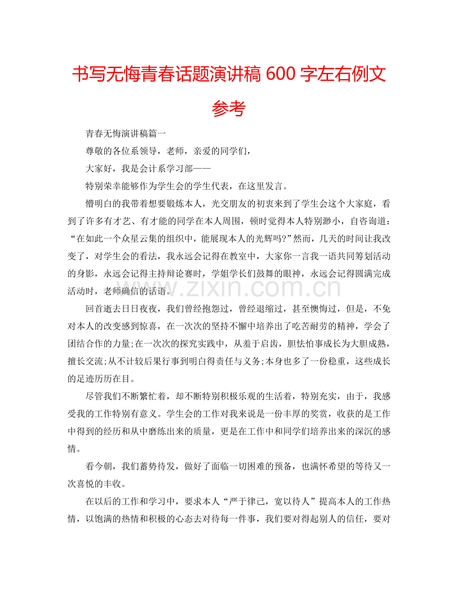 书写无悔青春话题演讲稿600字左右例文参考.doc_第1页