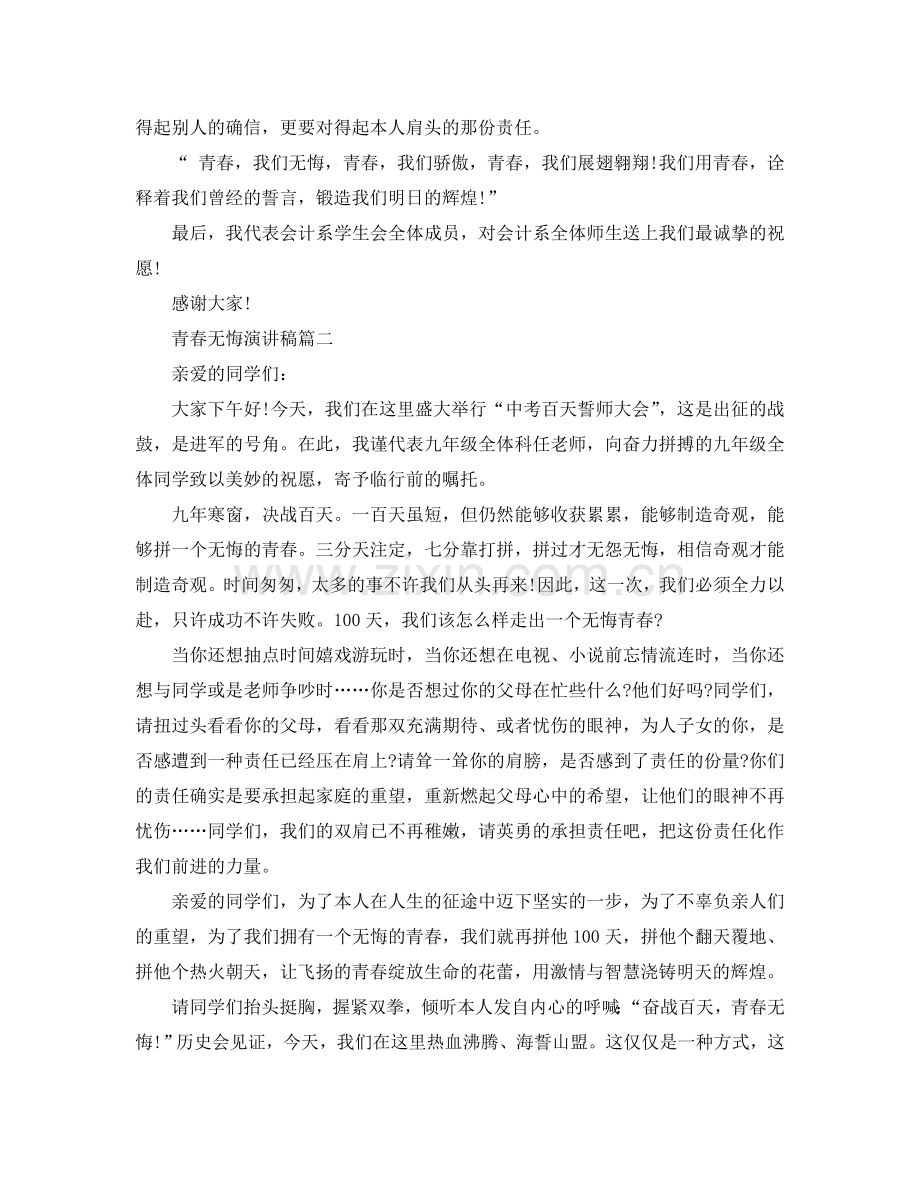 书写无悔青春话题演讲稿600字左右例文参考.doc_第2页