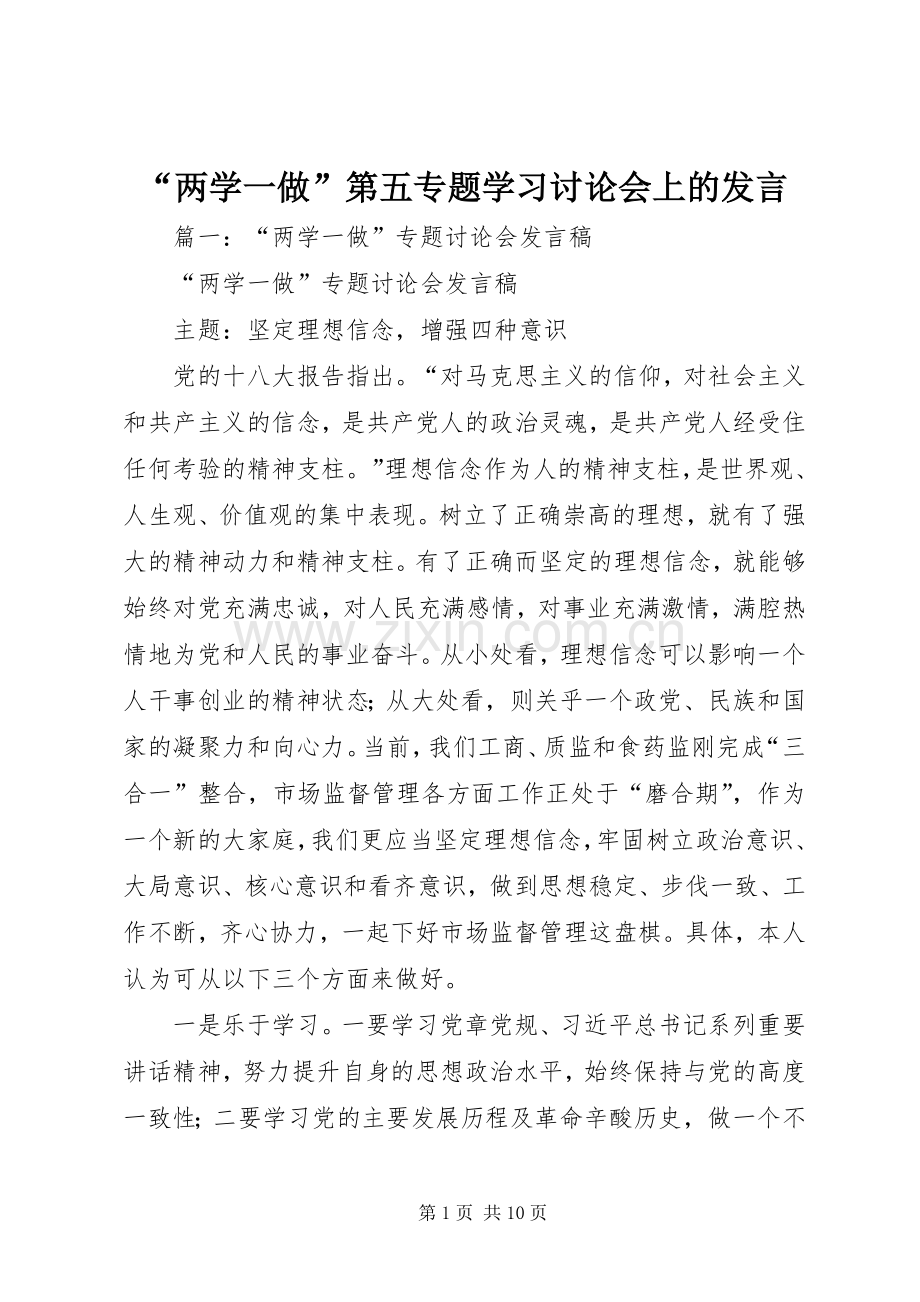 “两学一做”第五专题学习讨论会上的发言稿.docx_第1页