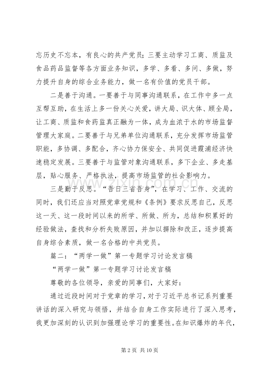 “两学一做”第五专题学习讨论会上的发言稿.docx_第2页