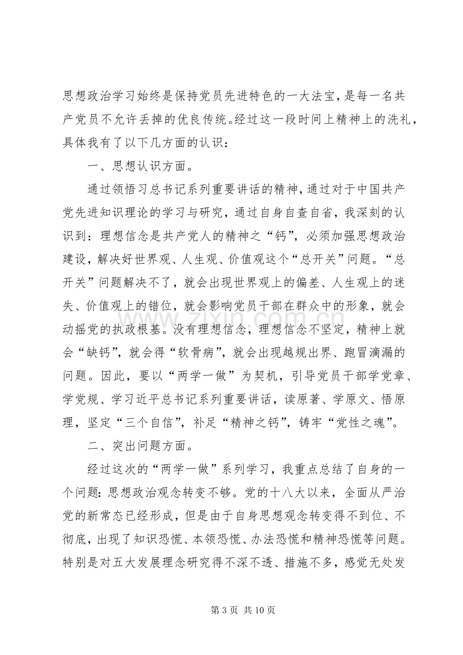 “两学一做”第五专题学习讨论会上的发言稿.docx_第3页