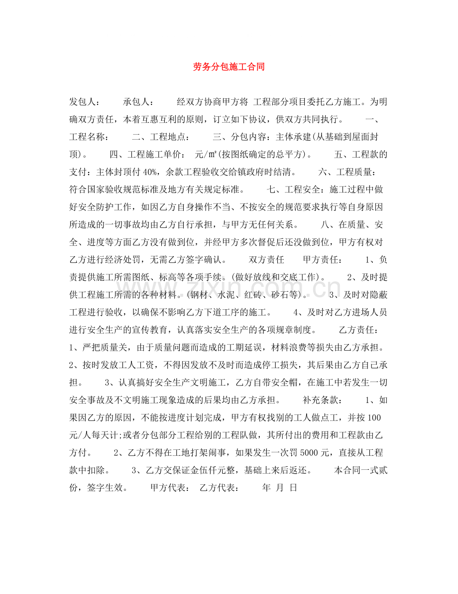 劳务分包施工合同.docx_第1页