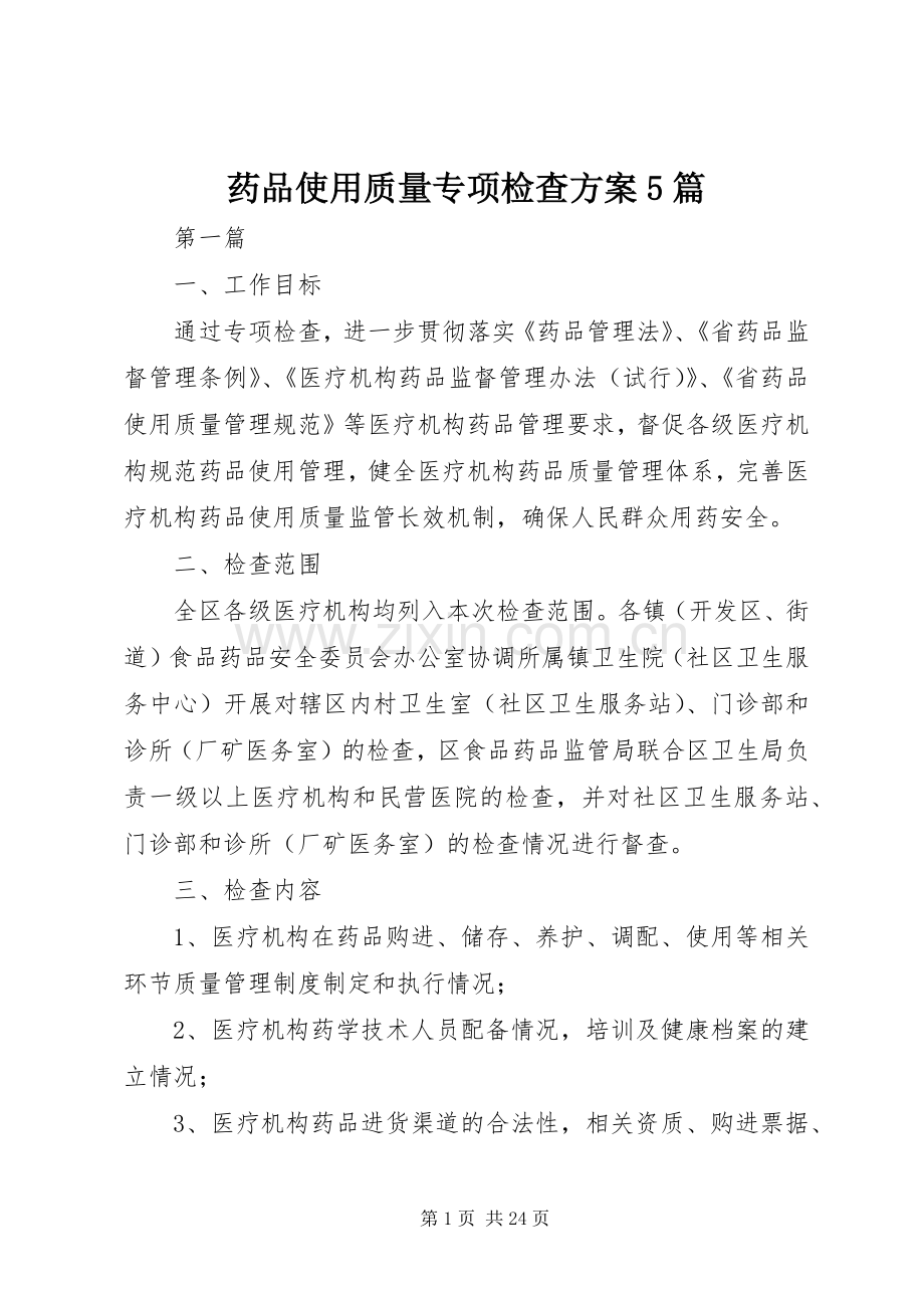 药品使用质量专项检查实施方案5篇.docx_第1页