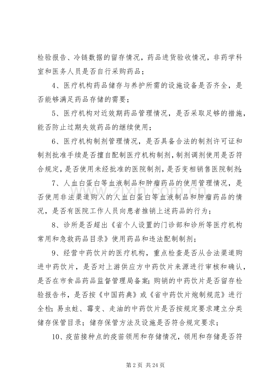 药品使用质量专项检查实施方案5篇.docx_第2页