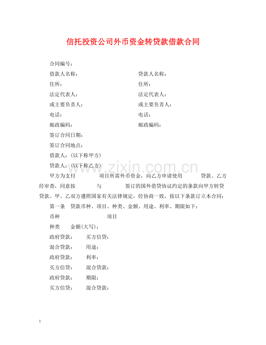 信托投资公司外币资金转贷款借款合同.docx_第1页