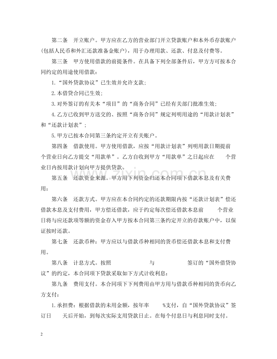 信托投资公司外币资金转贷款借款合同.docx_第2页