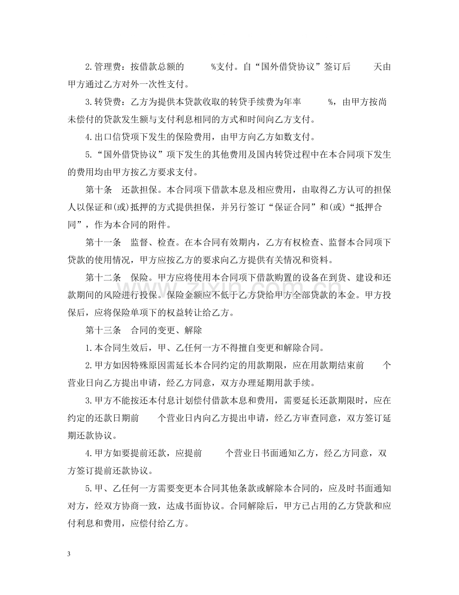 信托投资公司外币资金转贷款借款合同.docx_第3页