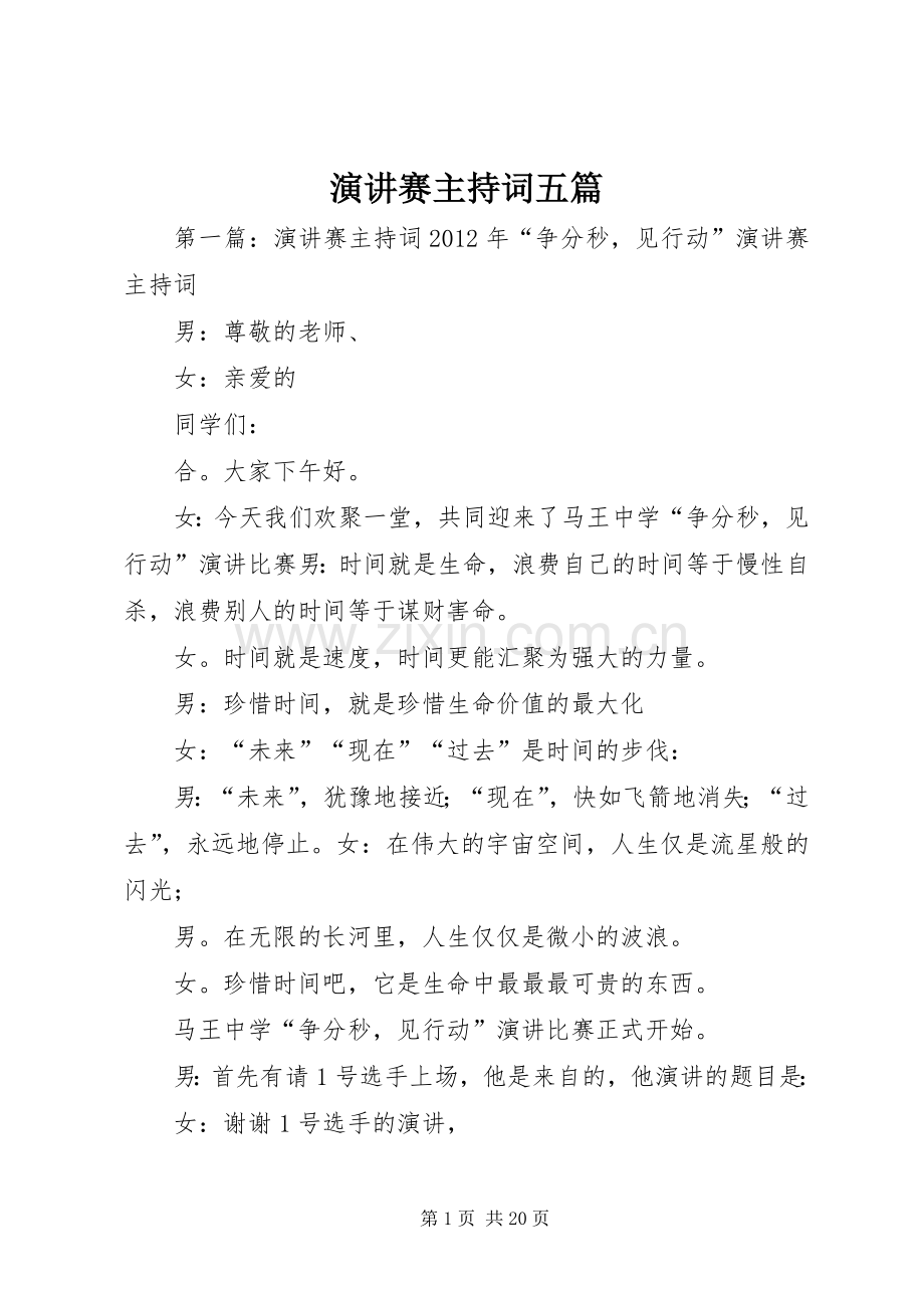 演讲赛主持稿五篇.docx_第1页