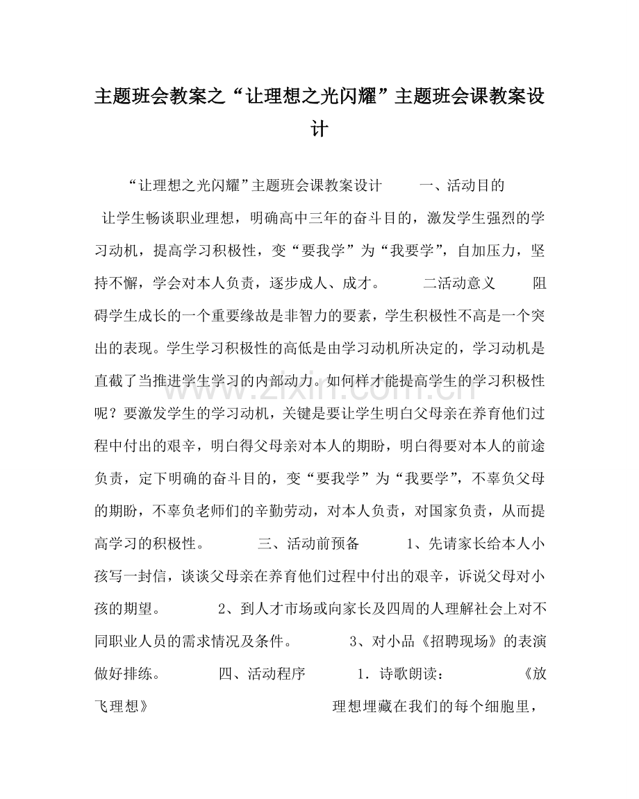 “让理想：光闪耀”主题班会课教案设计.doc_第1页