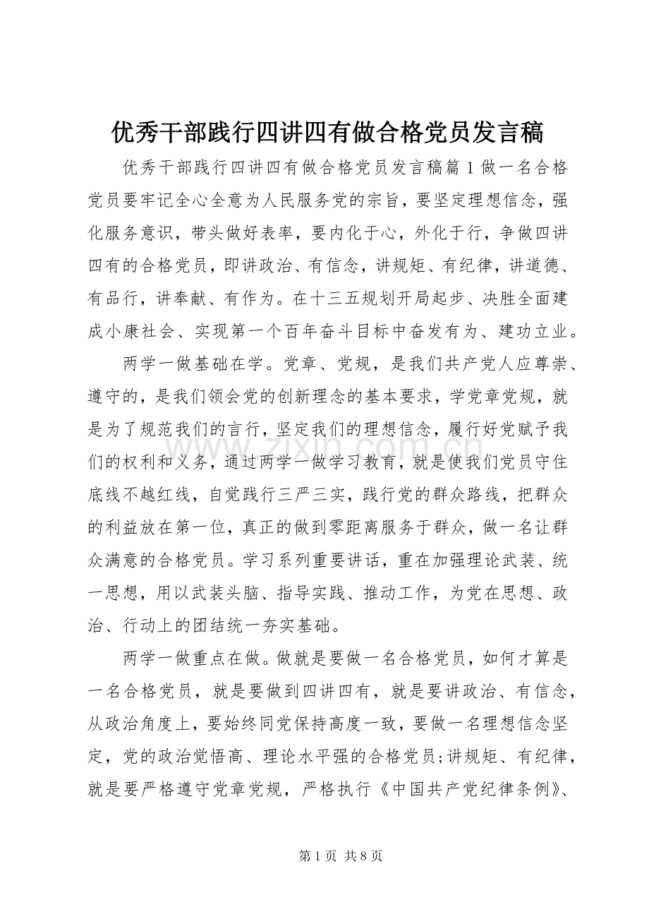 优秀干部践行四讲四有做合格党员发言稿.docx_第1页