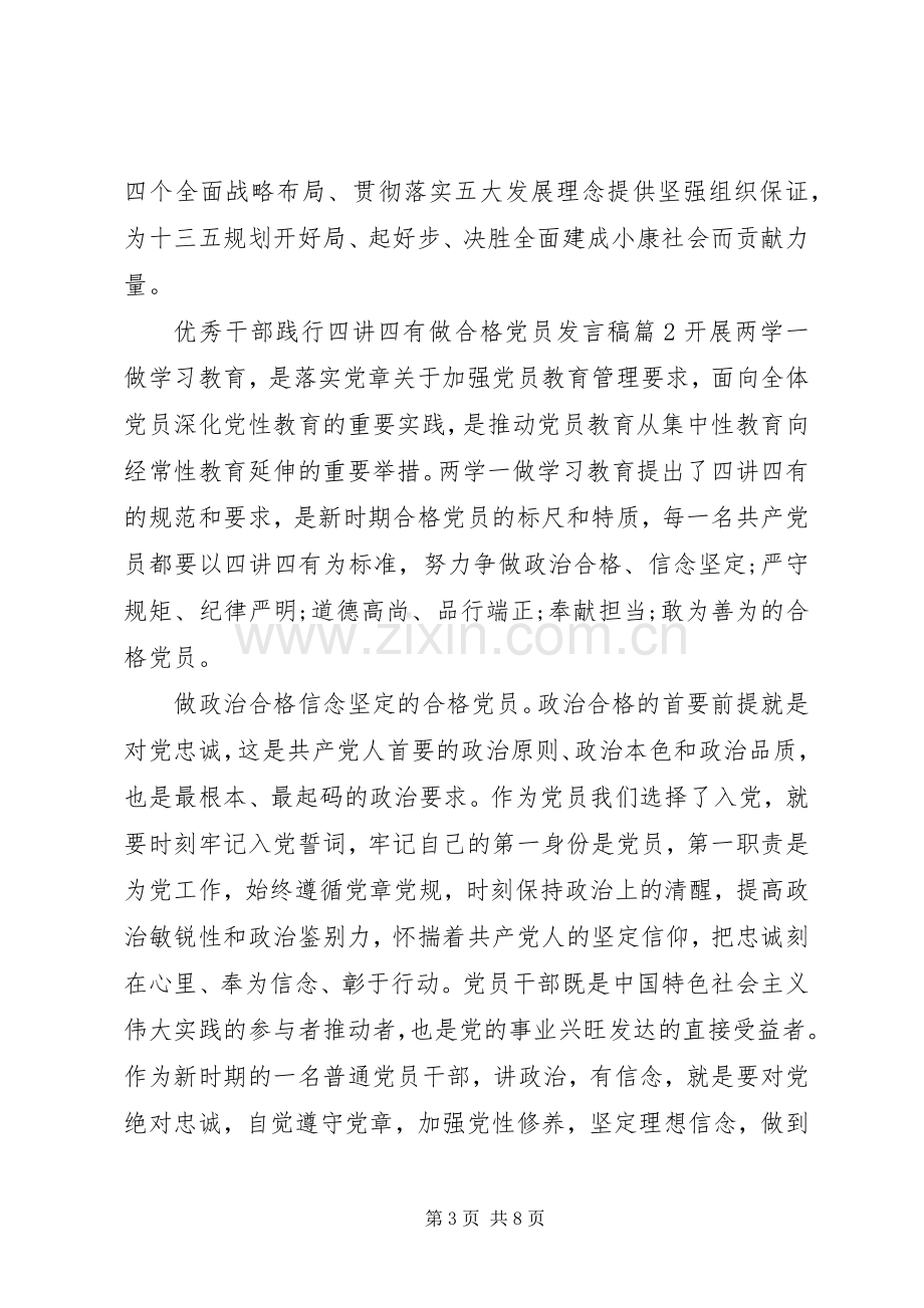 优秀干部践行四讲四有做合格党员发言稿.docx_第3页