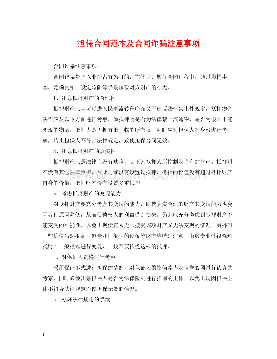 担保合同范本及合同诈骗注意事项.docx_第1页