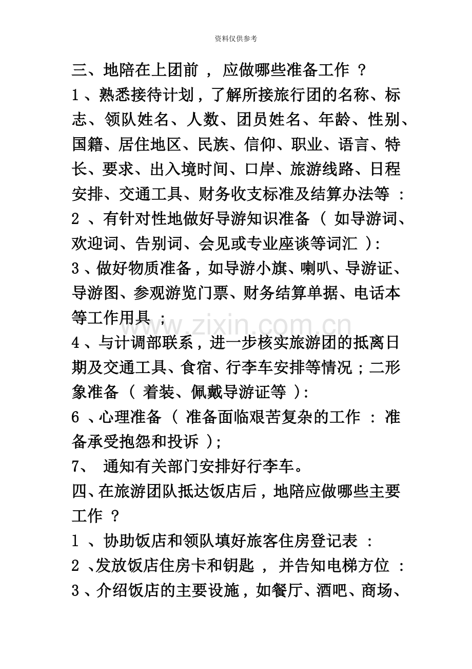 导游资格证考试导游服务规范复习题及参考答案.doc_第3页