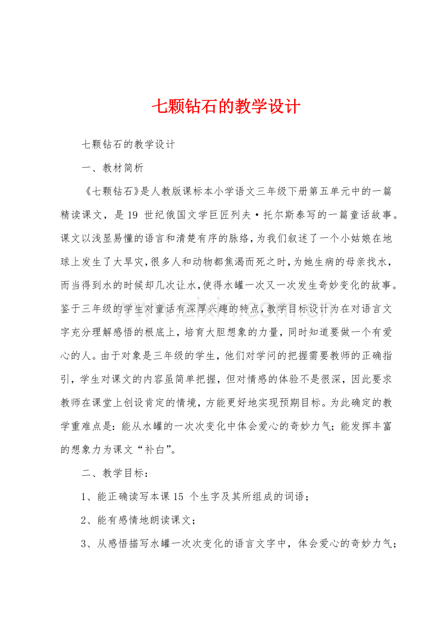 七颗钻石的教学设计.docx_第1页