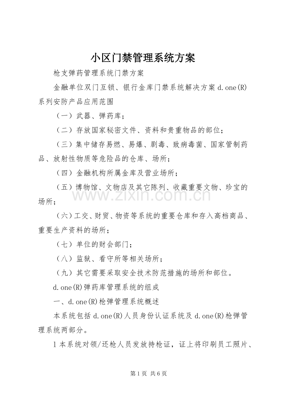 小区门禁管理系统实施方案 .docx_第1页