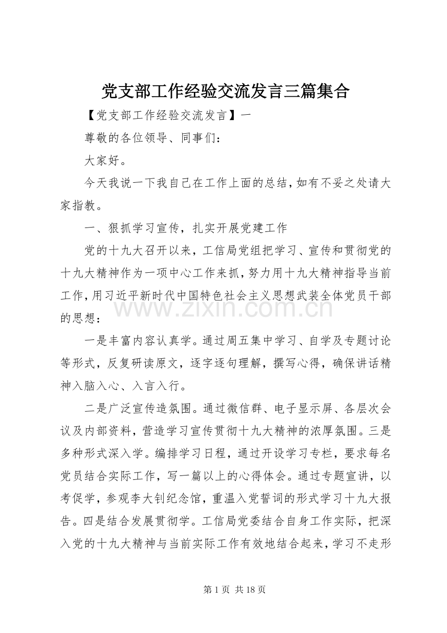 党支部工作经验交流发言稿三篇集合.docx_第1页