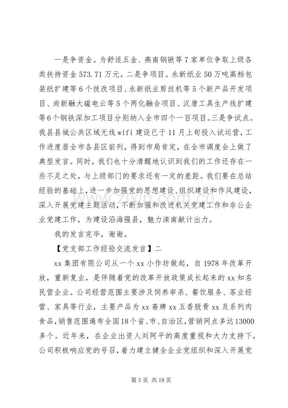 党支部工作经验交流发言稿三篇集合.docx_第3页