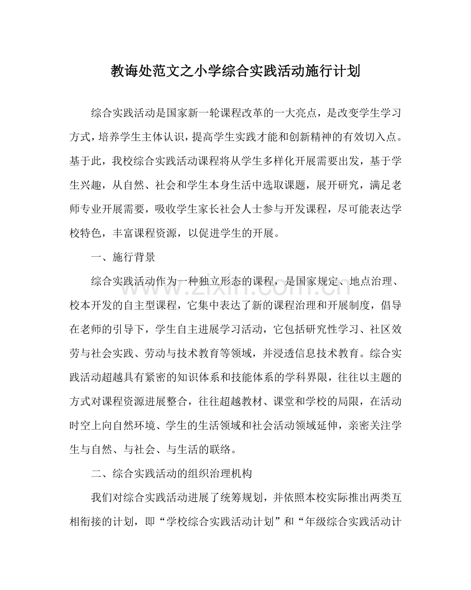 教导处范文小学综合实践活动实施计划.doc_第1页