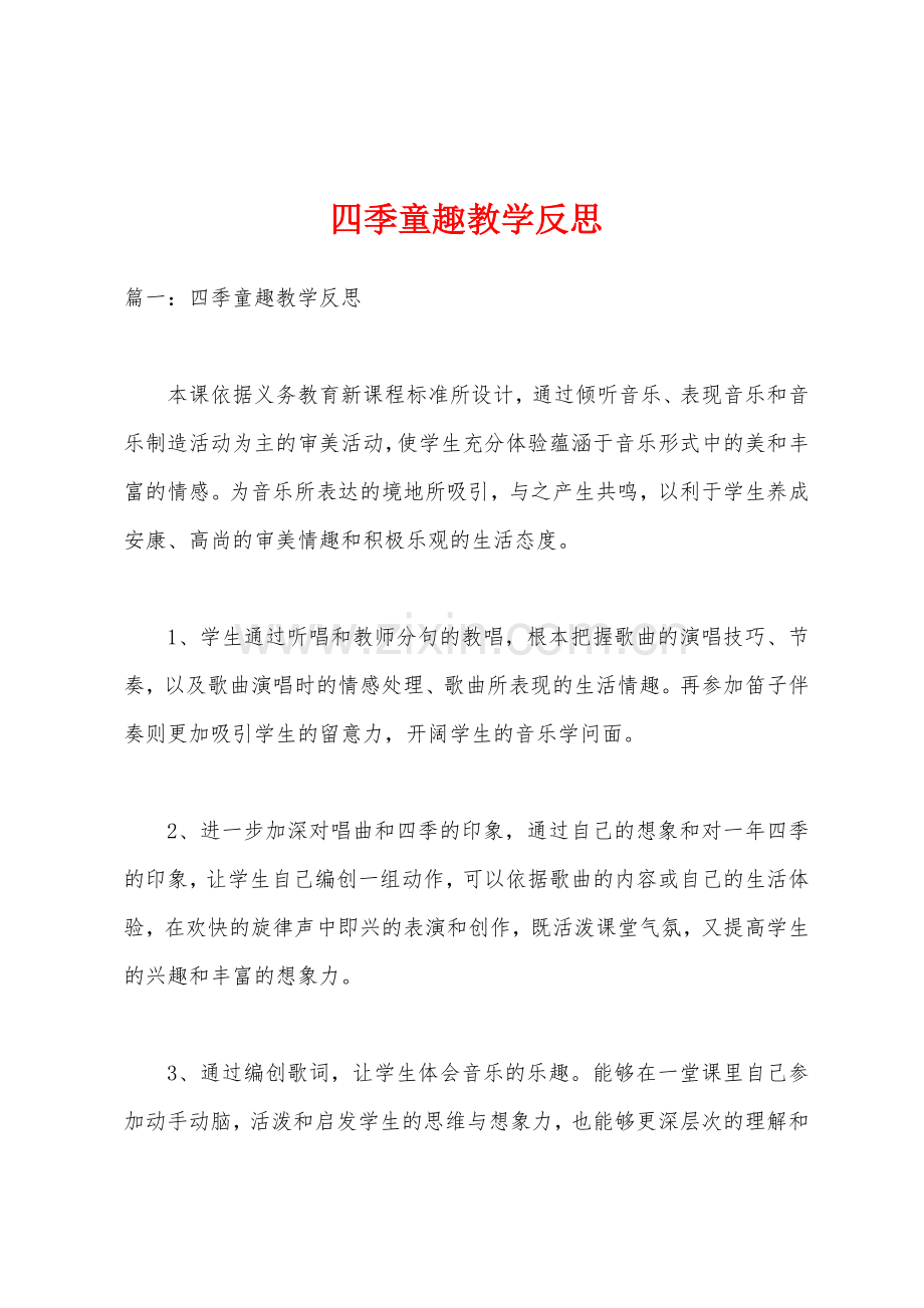 四季童趣教学反思.docx_第1页