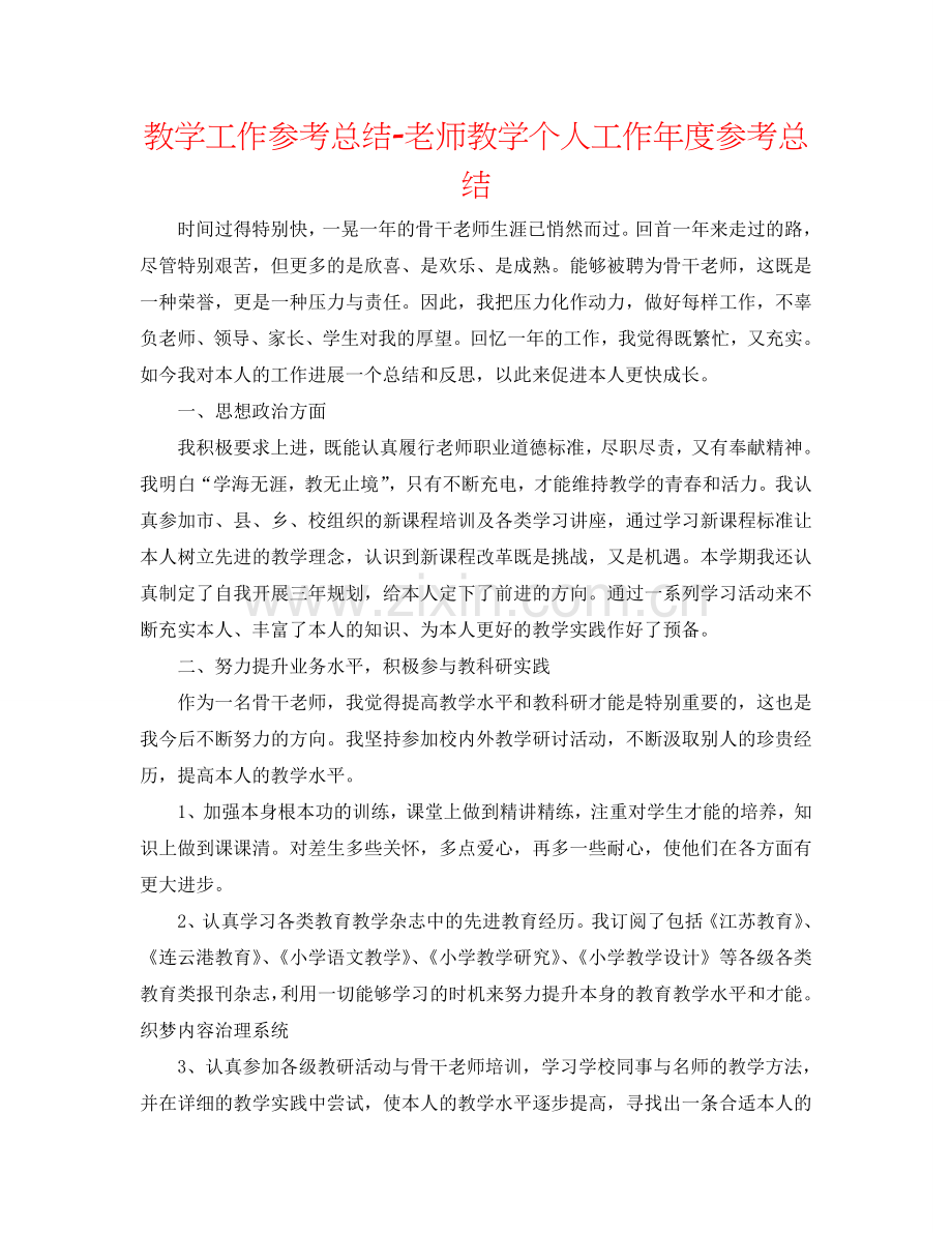 教学工作参考总结-教师教学个人工作年度参考总结.doc_第1页