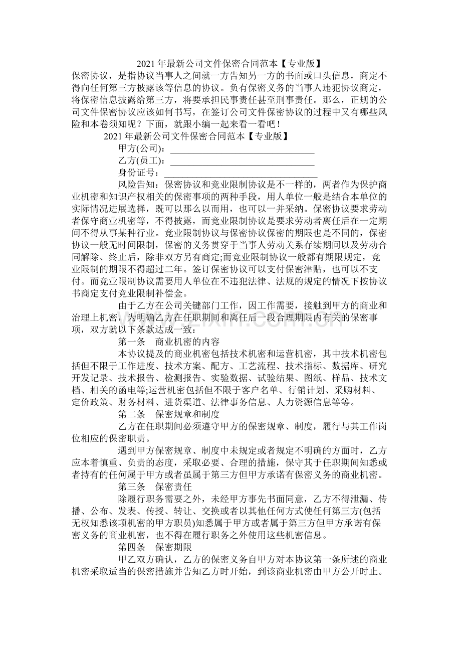 公司文件保密合同范本专业版.docx_第1页