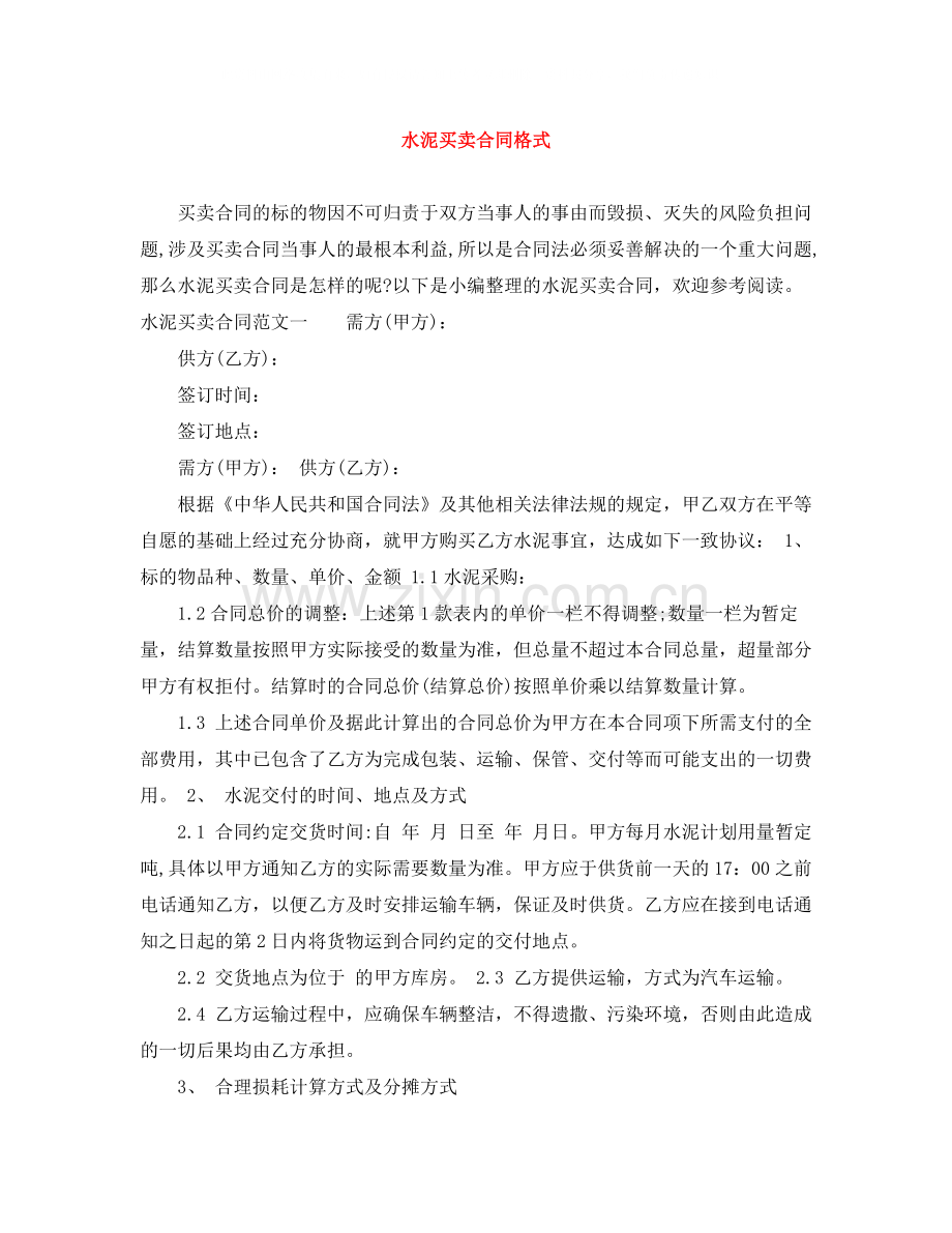 水泥买卖合同格式.docx_第1页