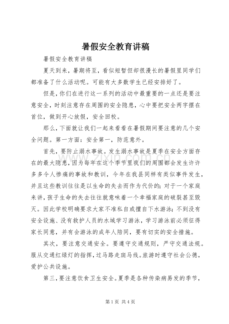 暑假安全教育演讲稿 (2).docx_第1页