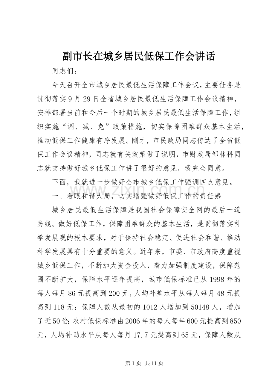 副市长在城乡居民低保工作会讲话.docx_第1页