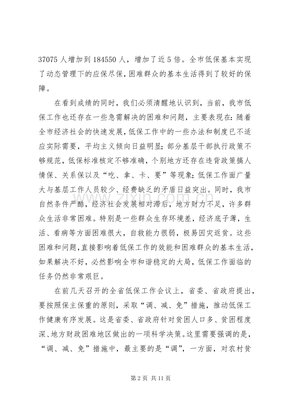 副市长在城乡居民低保工作会讲话.docx_第2页