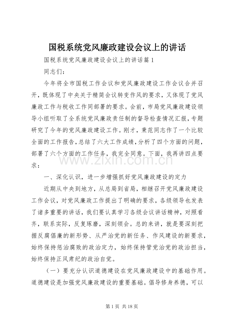 国税系统党风廉政建设会议上的讲话.docx_第1页