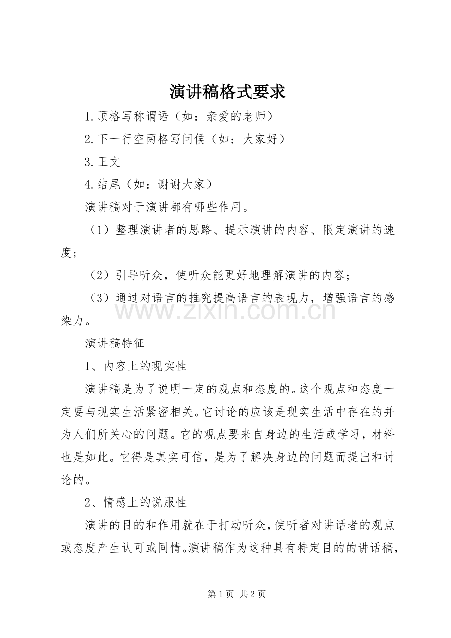 演讲稿格式要求.docx_第1页