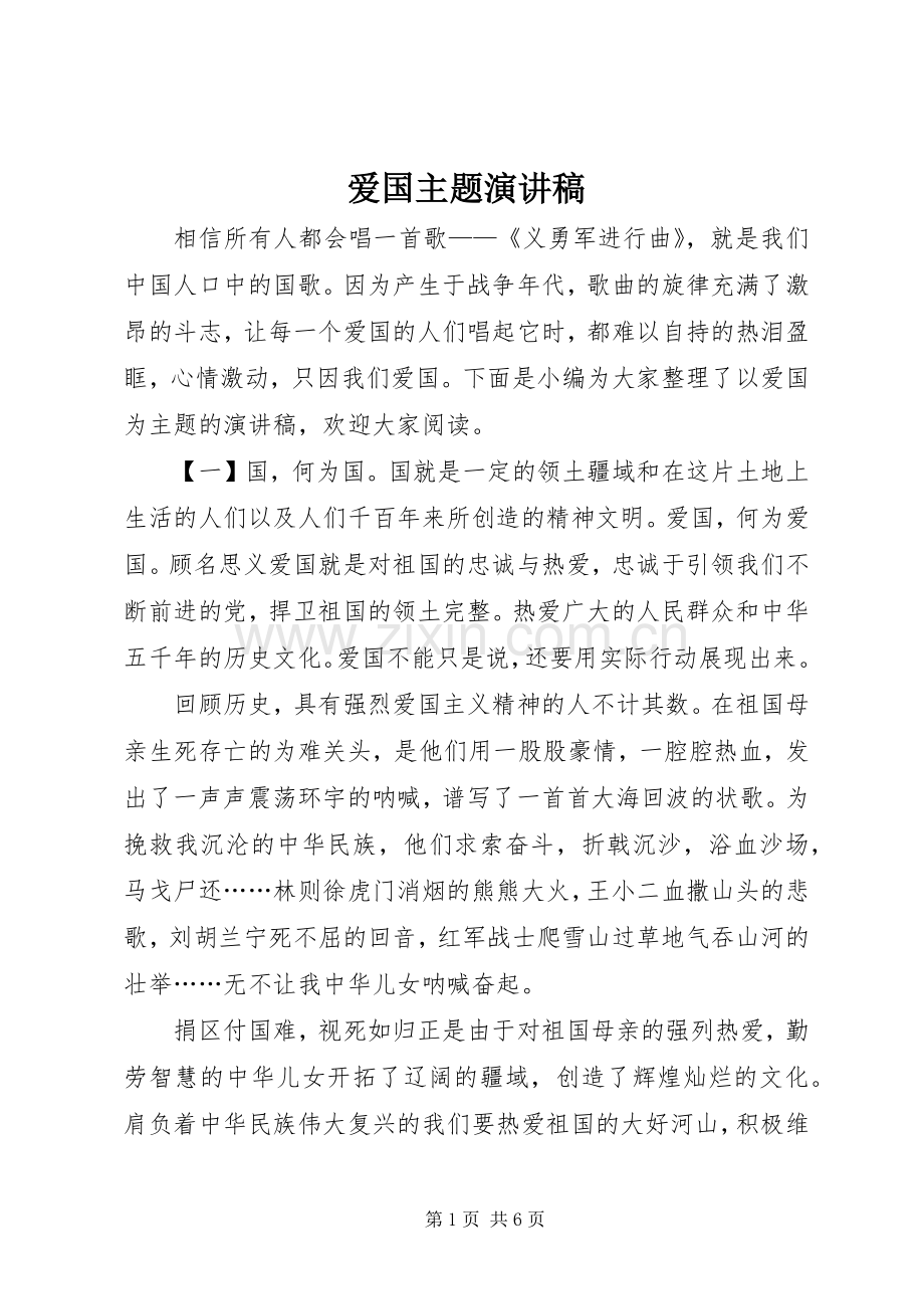 爱国主题演讲范文.docx_第1页