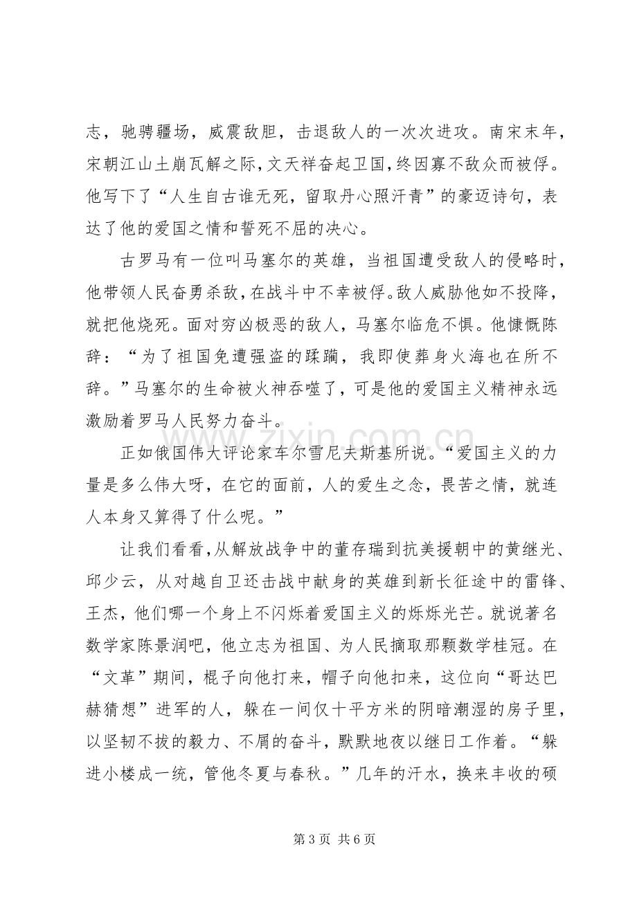 爱国主题演讲范文.docx_第3页