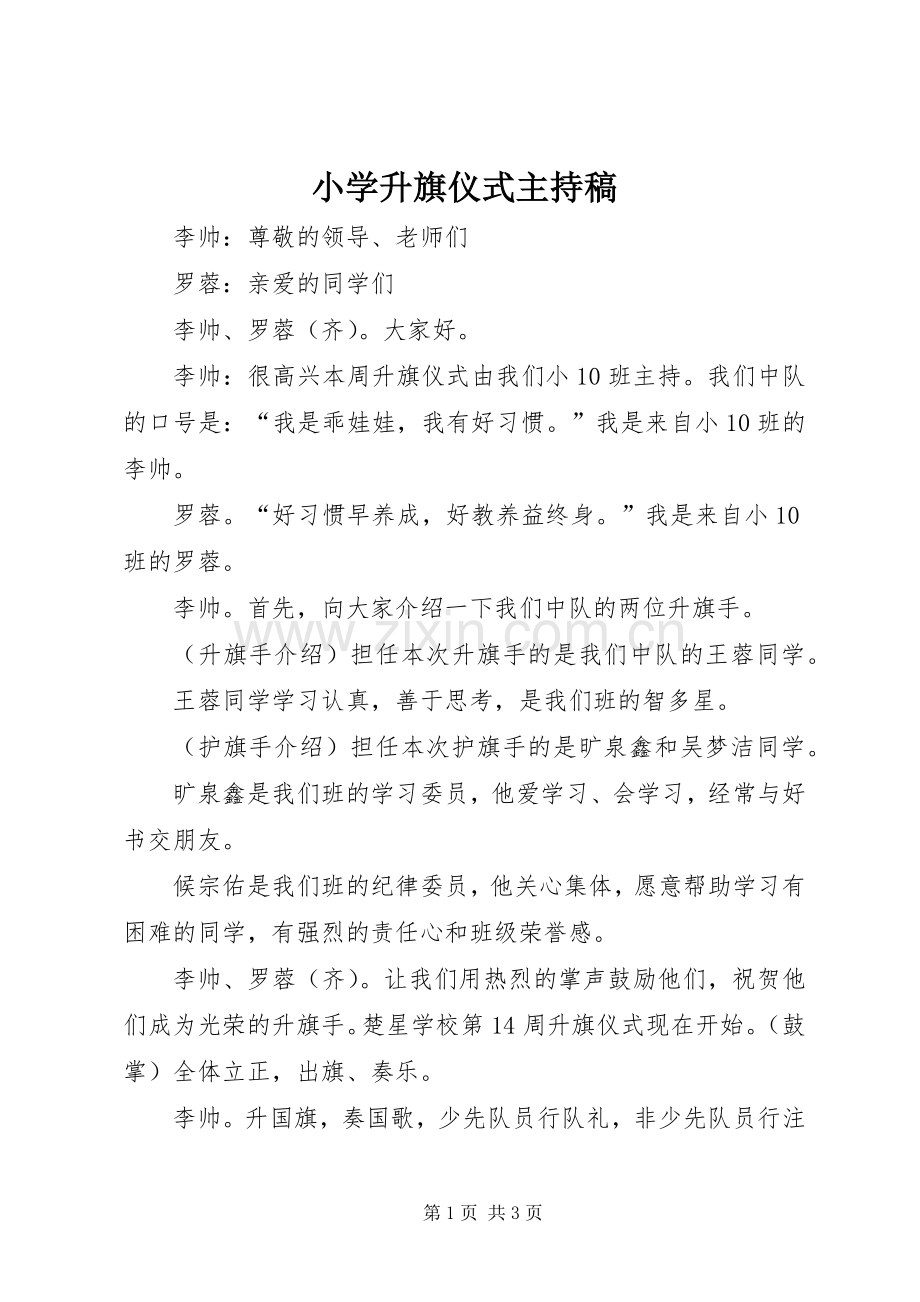 小学升旗仪式主持稿范文.docx_第1页