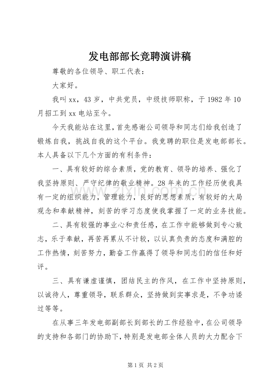 发电部部长竞聘演讲稿范文.docx_第1页