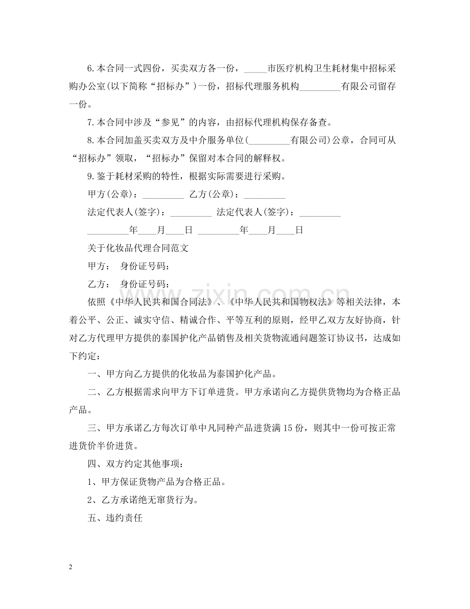 简单版化妆品代理合同范文.docx_第2页