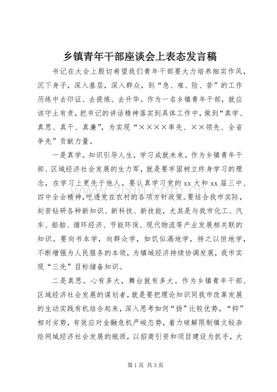 乡镇青年干部座谈会上表态发言稿范文.docx_第1页